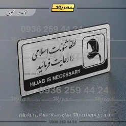 Alternative view of نشانگر راهنما مولتی لطفا شئونات اسلامی را رعایت فرمائید